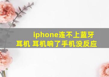 iphone连不上蓝牙耳机 耳机响了手机没反应